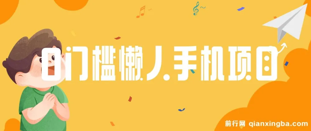 0门槛懒人手机项目：每日2分钟，年入过万（抢首码）