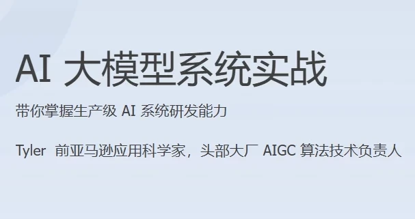 AI大模型系统实战(完结)课程介绍