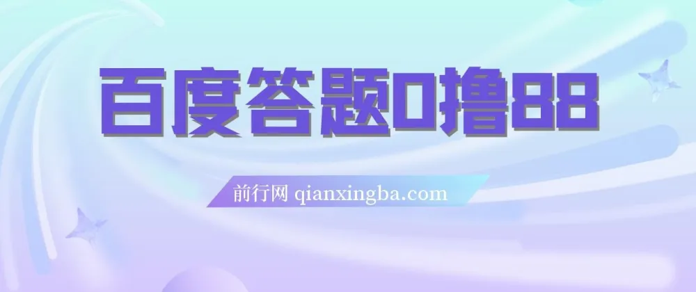百度答题0撸88项目:轻松赢取红包福利