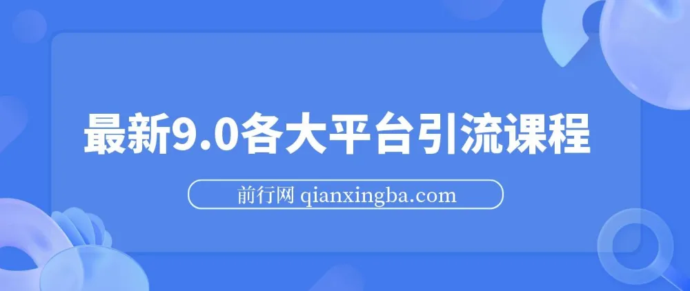 各大平台引流课程(小红书、快手、抖音、闲鱼、头条、B站)