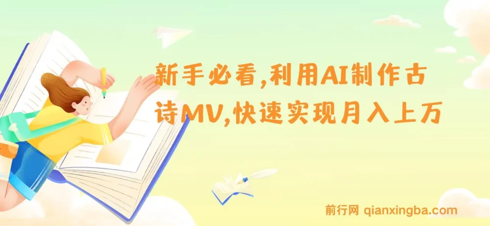 新手入门:AI制作古诗MV,开启月入上万新机遇