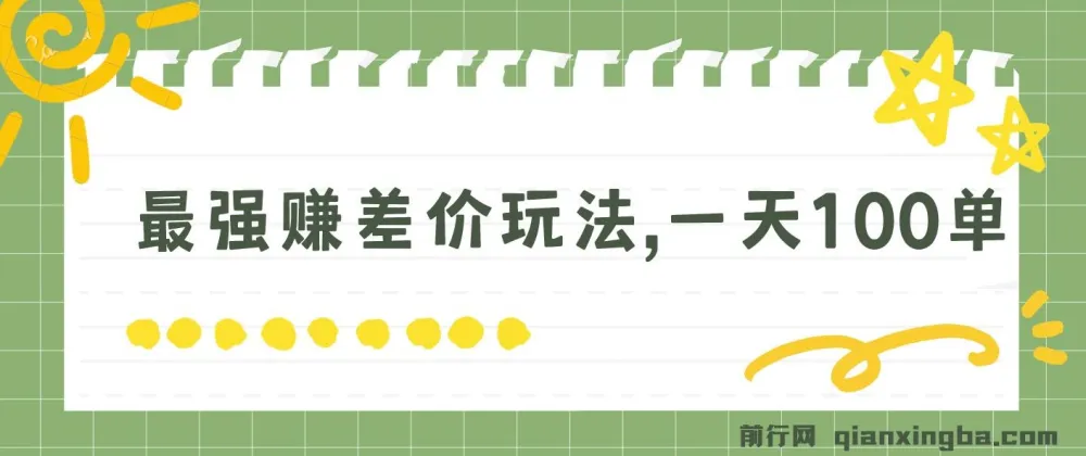 最强赚差价玩法：日入四位数的简单项目
