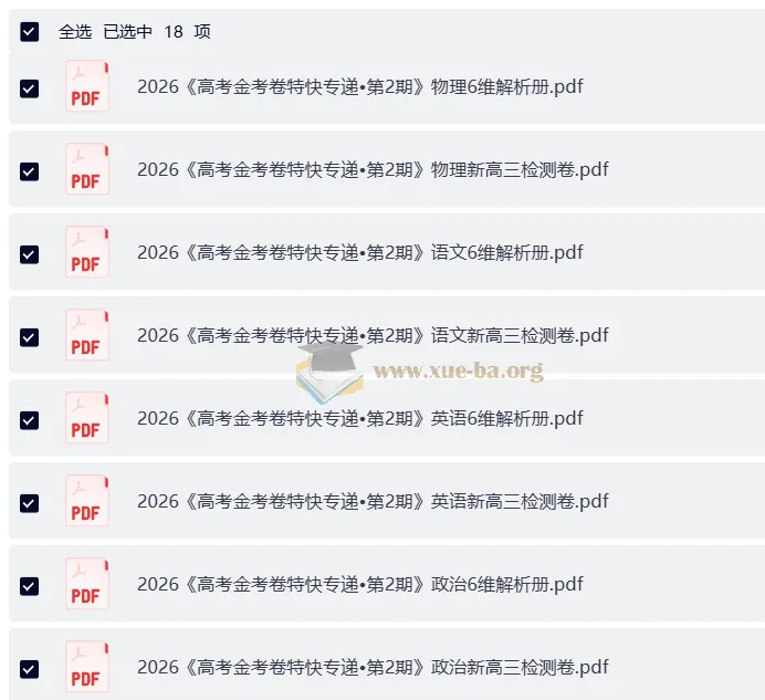 2026高考金考卷·特快专递第二期:新高考新高三九科检测卷及解析册