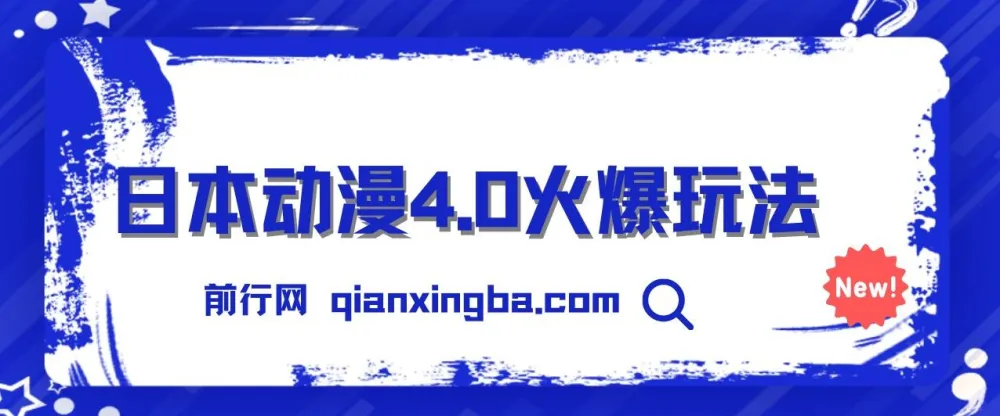 日本动漫零成本玩法:实现睡后收入,小白轻松上手