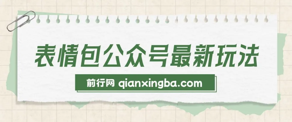 表情包公众号玩法:新手与学生党优选,模板助力快速制作