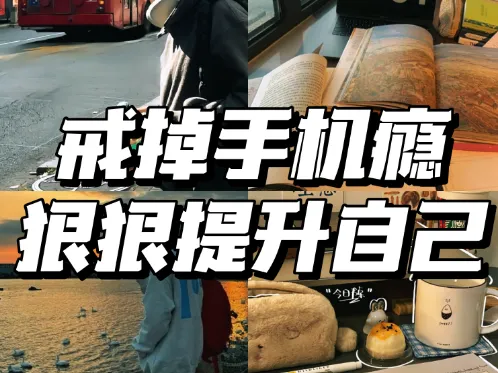 30 招戒掉手机瘾:不吵不闹放下手机