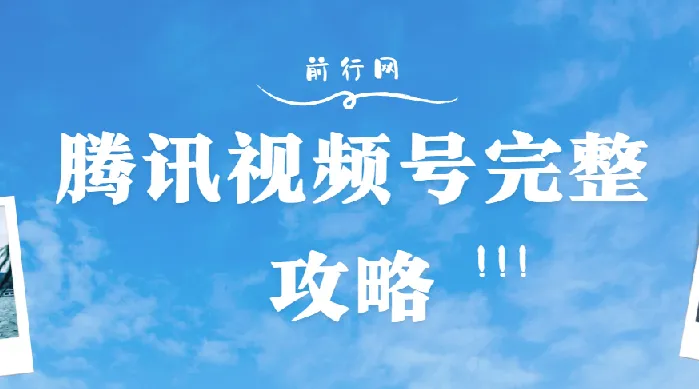 腾讯视频号攻略大全