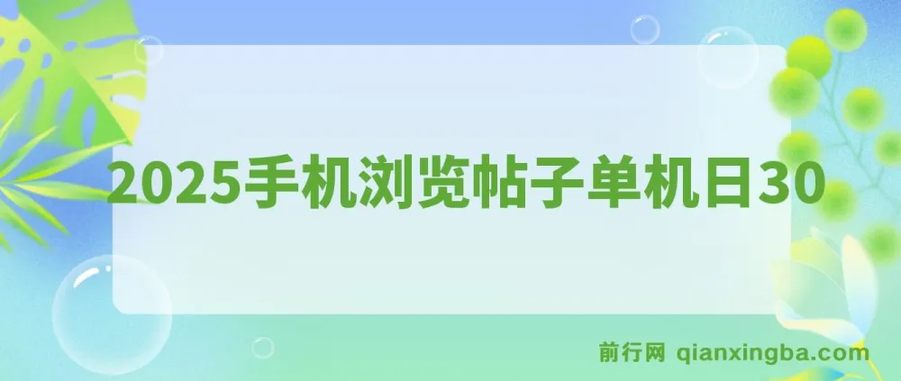 2025手机浏览帖子项目:单机日赚30+,提现秒到可矩阵操作