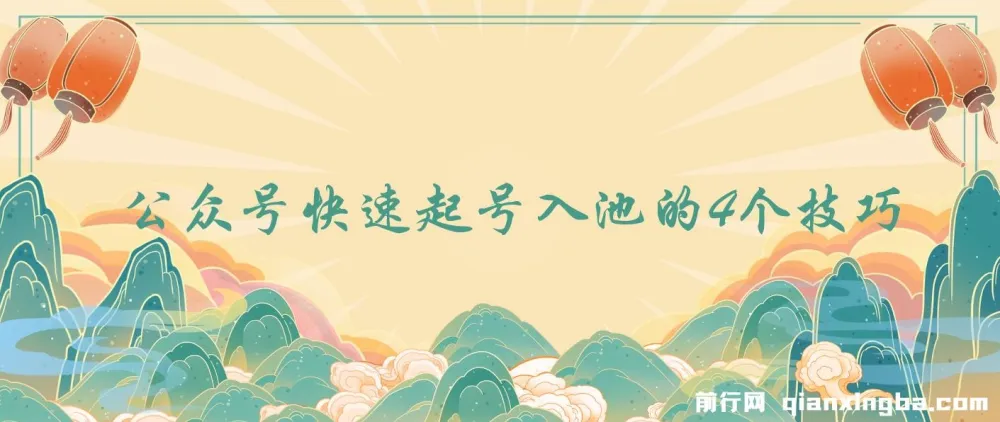 公众号快速起号入池的4个技巧:付费内容首次公开