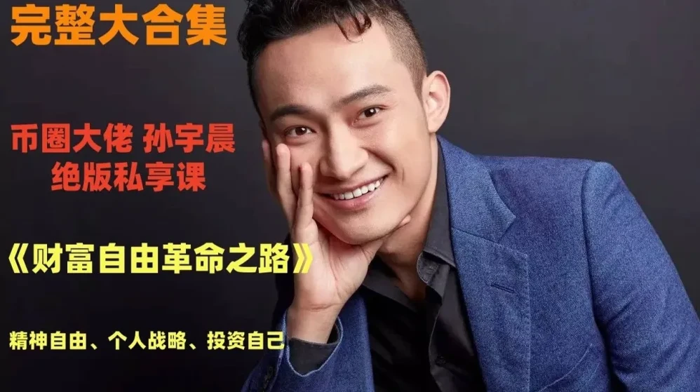 孙宇晨:财富自由革命之路有声内容