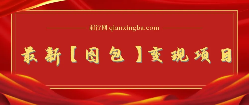 图包变现项目:低门槛、可矩阵,轻松实现收益增长