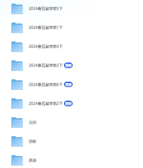 小学五星学霸系列学习资料包:涵盖多版本多学科,PDF可打印