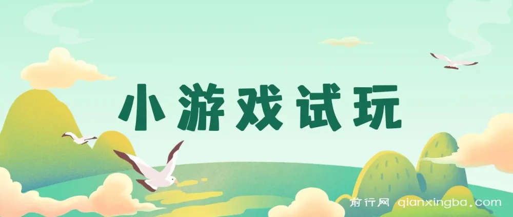 小游戏试玩小程序项目实操教程,开启收益新途径