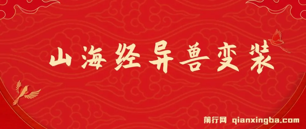 山海经异兽变装玩法升级课程