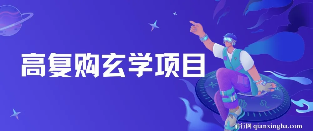 高复购玄学项目教程与话术:小白入门无限制