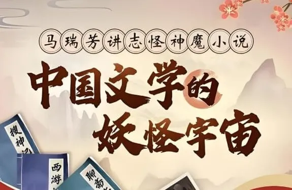 马瑞芳精讲:中国文学的妖怪宇宙