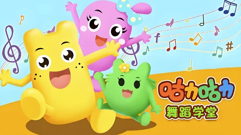 咕力咕力舞蹈学堂儿童舞蹈课程合集