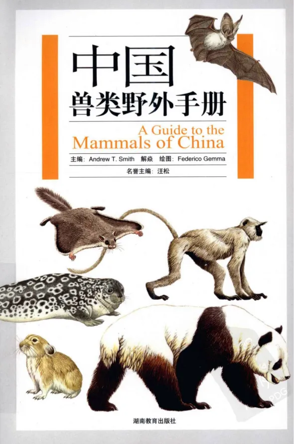 《中国兽类野外手册》:全面兽类指南