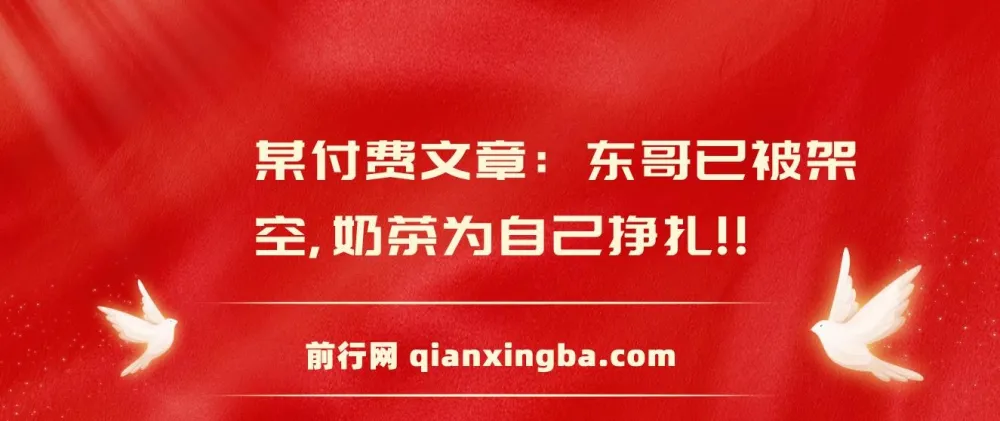 付费文章：东哥已被架空，奶茶为自己挣扎