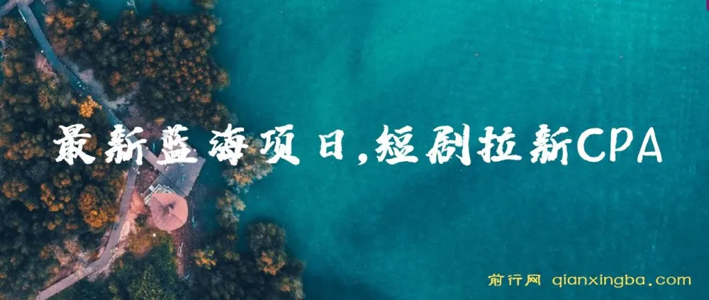 短剧拉新CPA项目介绍