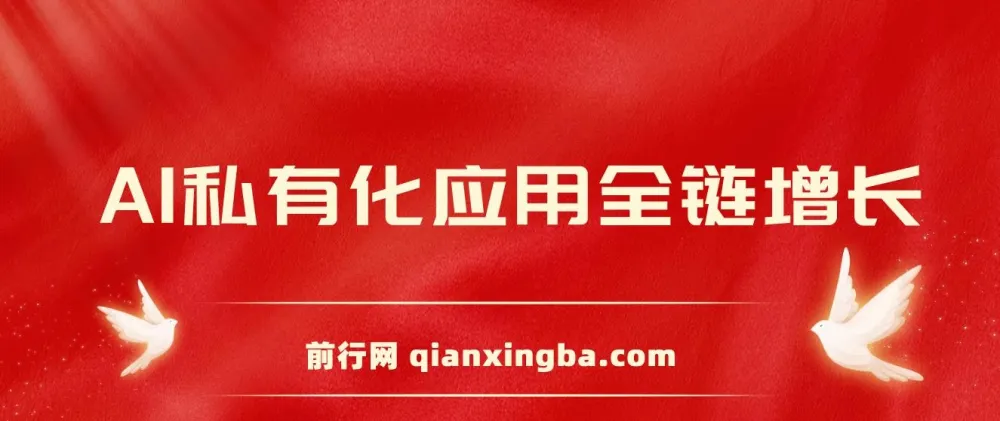 AIGC全链增长操盘手课程:从AI基础到私有化应用