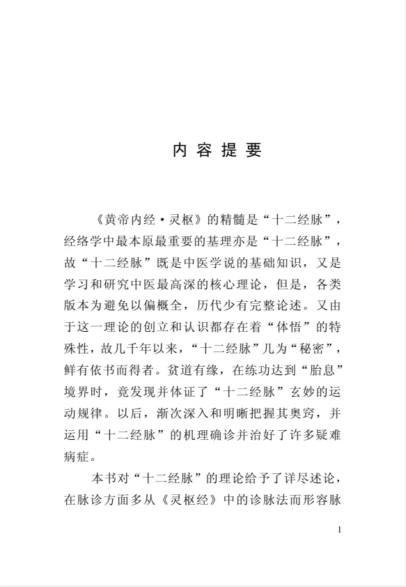 《黄帝内经十二经脉揭秘与应用》:探索中医经络奥秘