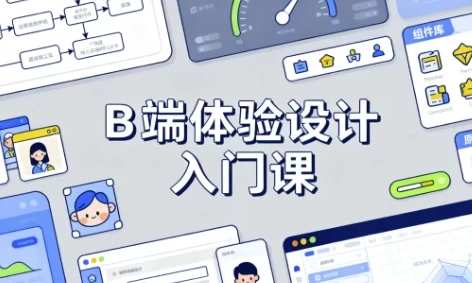 B 端体验设计入门课程