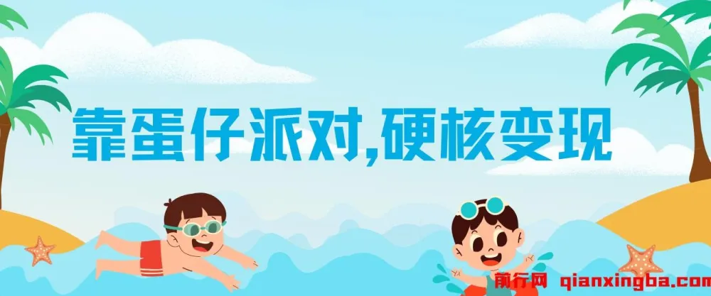 蛋仔派对项目教程:简单截图操作实现变现