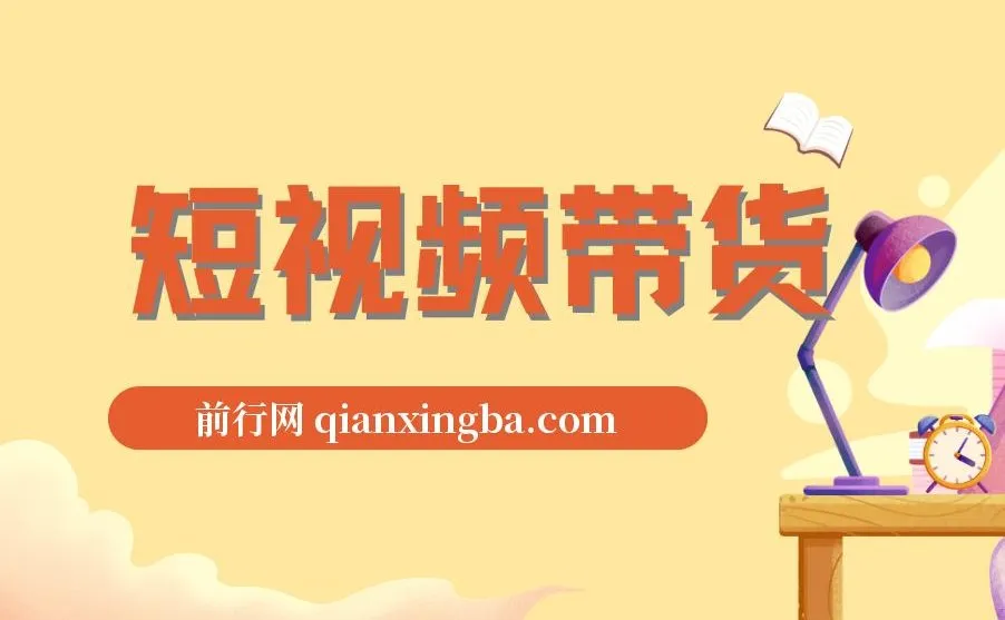 短视频带货秘籍:IP打造与同城引流课程