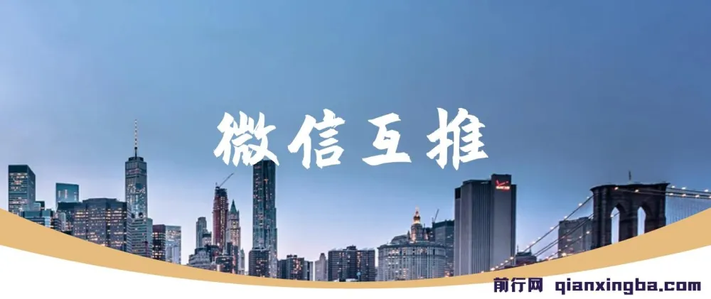 微信互推扩接:日入300+小白上手教程