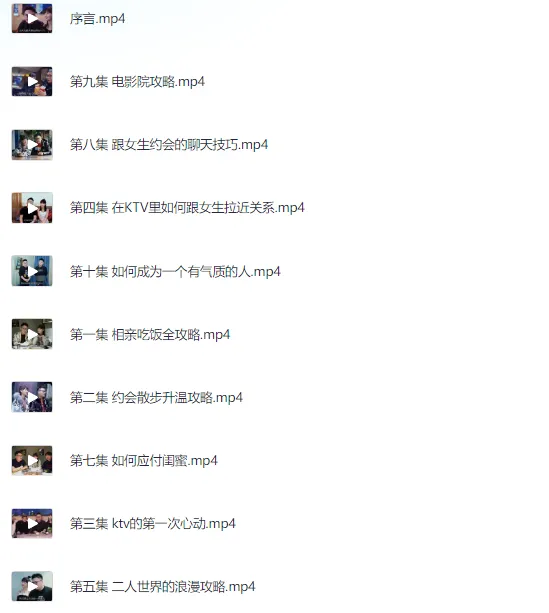 春节10天脱单攻略视频教程