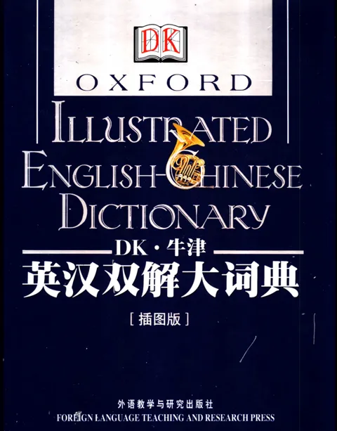 《DK牛津英汉双解大词典》：融合百科功能的权威工具书