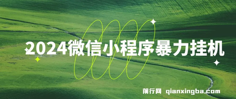 微信小程序暴力挂机项目介绍