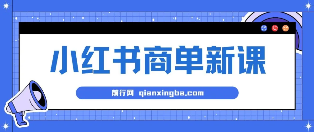 小红书商单蓝海项目课程