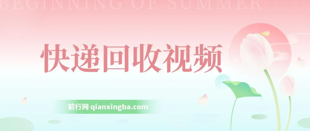 快递回收项目：小白轻松上手的创业选择