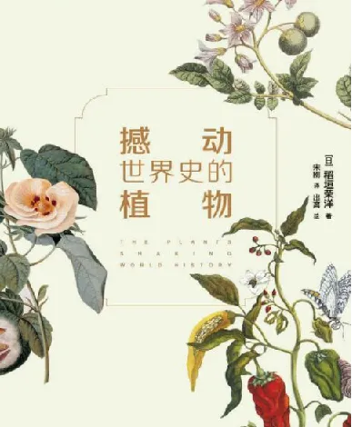 《撼动世界史的植物》:从植物视角看人类文明