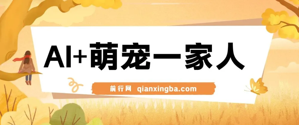 AI+萌宠一家人:小白3步上手AI变现课程