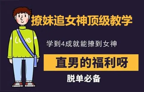 追女神教学:吸引力法则与约会技巧揭秘