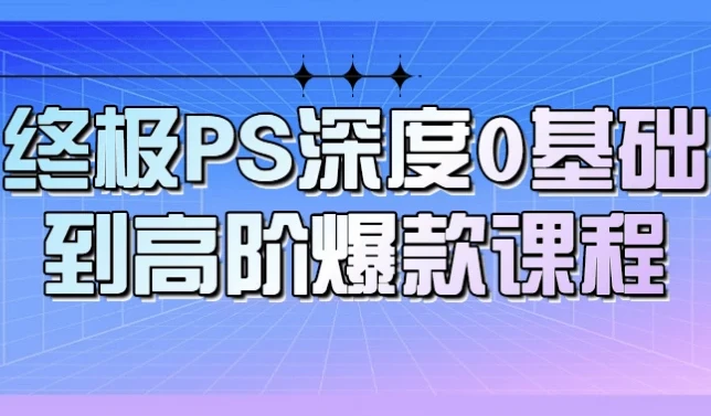 PS从0基础到高阶课程