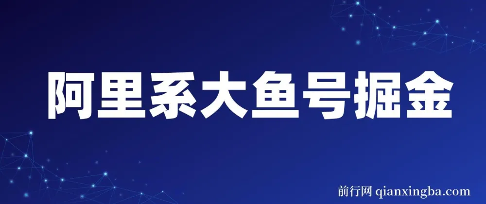 阿里大鱼号掘金项目课程:AI制作与奖金分成