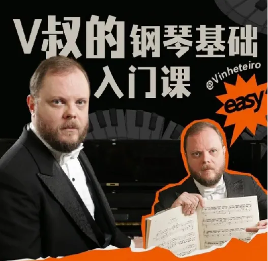 B站V叔钢琴基础入门课