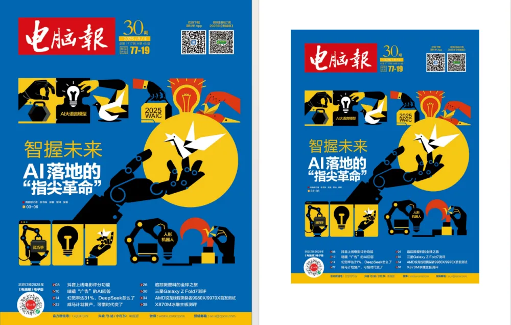 《电脑报》2025年第30期:聚焦电脑数码前沿科技