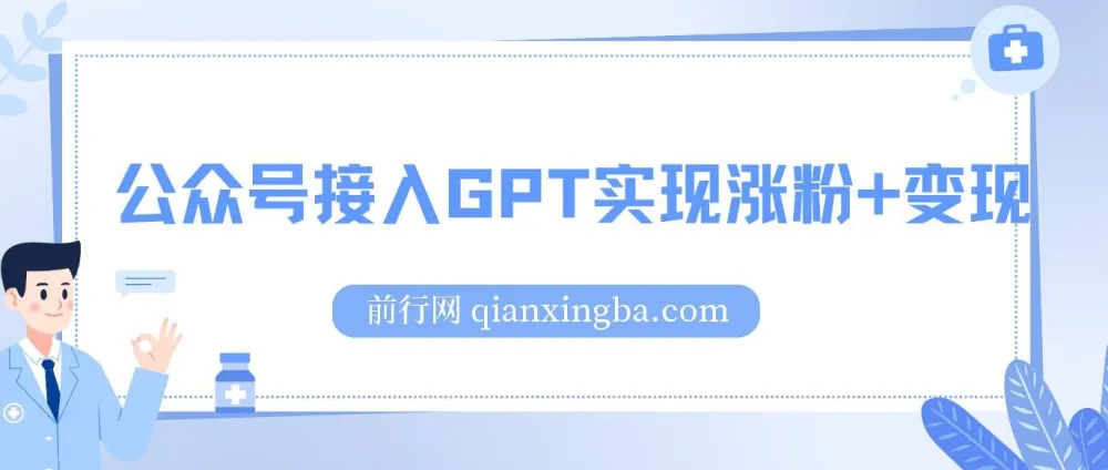 公众号接入GPT服务软件:涨粉变现新途径