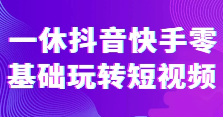 一休抖音快手零基础短视频课程