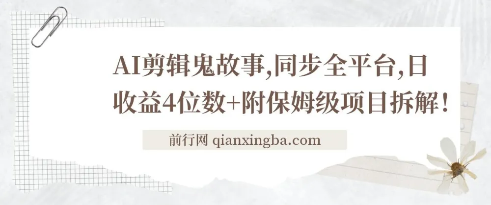 AI剪辑鬼故事项目拆解:全平台同步与收益指南