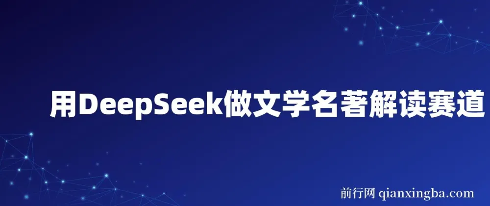 DeepSeek助力文学名著解读赛道:流量与变现秘籍