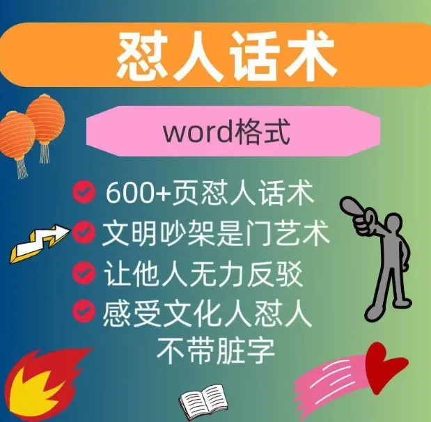 怼人话术与吵架模版：幽默段子提升口才