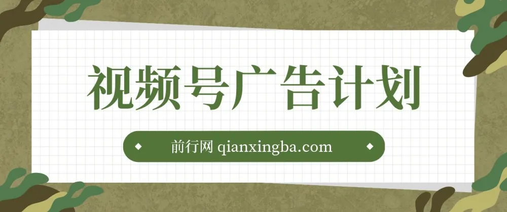 视频号广告计划:AI小程序一键生成作品项目课程