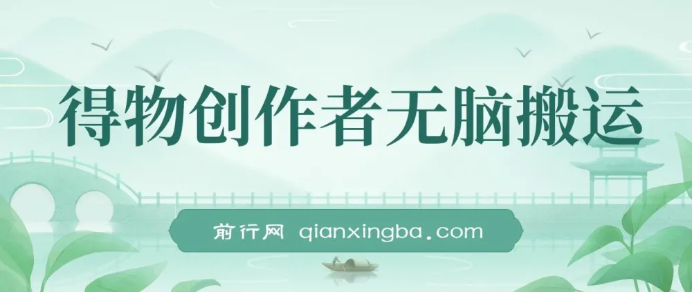 得物创作者搬运项目:小白轻松上手日入500+