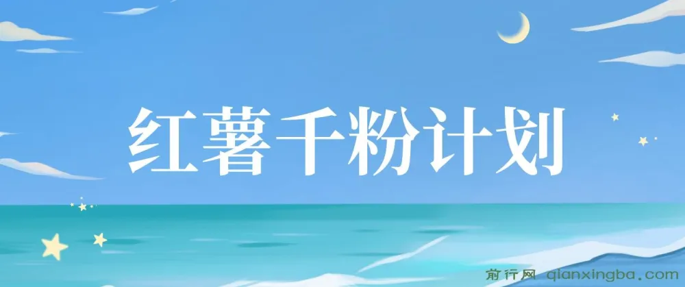 红薯千粉回收计划：单账号收益可观，支持矩阵操作